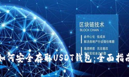 如何安全存取USDT钱包：全面指南