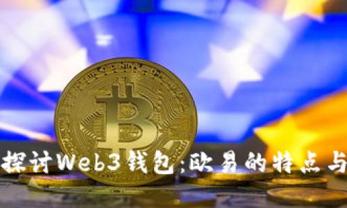 深入探讨Web3钱包：欧易的特点与优势