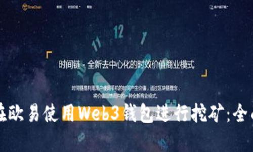 如何在欧易使用Web3钱包进行挖矿：全面指南