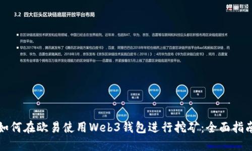 如何在欧易使用Web3钱包进行挖矿：全面指南