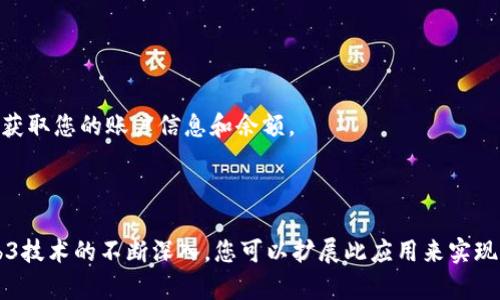 要在HTML中调用Web3.js库，以便与以太坊区块链进行交互，您可以按照以下指南进行操作。这将包括创建一个简单的HTML页面，通过Web3.js连接到以太坊网络，并提供一些基本的功能，比如获取账户信息和发送交易。

### 1. 准备工作

在开始之前，确保您已经具备以下条件：

- 一个现代的Web浏览器（如Chrome或Firefox）。
- 安装了MetaMask（一个以太坊钱包浏览器扩展程序），以便与以太坊网络进行交互。

### 2. 创建基本的HTML页面

首先，您需要创建一个HTML文件，名称可以是`index.html`。在该文件中，您将引入Web3.js库，并编写一些JavaScript代码来连接到以太坊网络。



html lang=