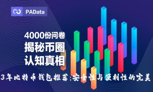 2023年比特币钱包推荐：安全性与便利性的完美结合