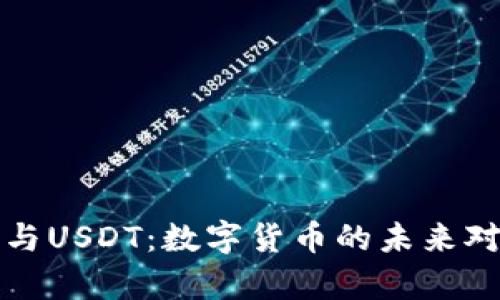 央行数字钱包与USDT：数字货币的未来对比与趋势分析