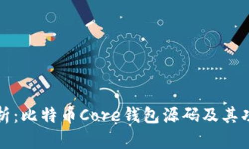 深入解析：比特币Core钱包源码及其功能详解