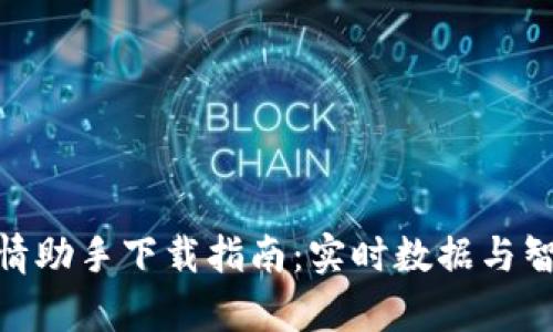 最优质的虚拟币行情助手下载指南：实时数据与智能分析的完美结合