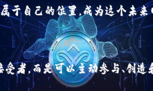    老猫谈 Web3：颠覆互联网的未来之路  / 

 guanjianci  Web3, 区块链, 去中心化  /guanjianci 

 引言：当老猫遇上 Web3 

在这个瞬息万变的时代，互联网的发展已进入了一个新的阶段——Web3。作为互联网的第三代变革，Web3 以其去中心化、开放性和透明性受到越来越多人的关注。而在这一波潮流中，我们不可忽视的是老猫这样在互联网发展浪潮中沉淀下来的声音。老猫，一个见证了互联网从 Web1 到 Web2，再到如今的 Web3 的“资深玩家”，将带我们深入探讨这一领域的精彩与挑战。

 什么是 Web3？ 

Web3 的概念源于区块链技术的蓬勃发展。与早期的 Web1 注重信息分享、Web2 强调社交互动不同，Web3 旨在通过去中心化的方式，赋予用户更大的控制权和所有权。简单来说，Web3 是一个由用户驱动的互联网，用户不仅是内容的消费主体，更是生态的参与者和创造者。想象一下，从创作到分享，整个过程都不再依赖中心化的公司，而是通过区块链技术让每一个参与者都能实实在在地获得收益和荣誉。

 Web3 的核心理念 

在老猫的眼中，Web3 的核心不仅在于技术，更在于理念的深刻变革。去中心化是 Web3 最重要的特征之一。过去，用户的私人数据和创作内容大多掌握在少数几家大型互联网公司手中，而 Web3 则通过区块链技术还原了用户对自己数据的控制权。这种变化，意味着你可以决定如何、在何种条件下分享自己的数据，也可以在内容创作中获得应有的奖励。

此外，用户的参与感被极大增强。Web3 提供了各种各样的激励机制，比如代币经济、NFT（非同质化代币）等。这些机制不仅能激励用户参与，也促进了创作者与用户之间的互动。人们不仅是内容的消费者，更成为了价值的创造者。在这个新的生态中，个体的力量被充分挖掘，每个人都能够通过自己的创造或参与来获得回报。

 Web3 技术的支柱：区块链 

谈及 Web3，就无法绕过区块链技术。区块链作为 Web3 的基础，提供了一种去中心化的账本技术，使得信息无法被篡改，所有的交易都能追溯。老猫表示，这种透明性为用户提供了更高的信任度。在区块链的世界里，作弊和欺诈的成本大幅上升，只有真实和透明的参与者才能赢得机会和利益。

区块链技术不仅限于加密货币，它在 Web3 中的应用几乎是无处不在。从去中心化的社交网络到智能合约，再到去中心化金融（DeFi），区块链的优势推动了整个生态的快速发展。对于很多开发者来说，参与 Web3 的建设，意味着可以参与到整个社会的重构中，带来创新和灵感。

 Web3 的应用场景 

Web3 对传统互联网的影响体现在多个方面，老猫给我们分享了许多具体的应用场景。在社交领域，去中心化社交平台正在崛起。与传统社交媒体不同，这些平台赋予用户更多的主导权，用户可以控制自己的数据，决定谁可以访问，甚至通过内容互动获得代币奖励。这种模式不但保护了用户隐私，也促进了高质量的内容创作。

在金融领域，去中心化金融（DeFi）正在简化传统金融系统。通过智能合约，用户可以在没有中介的情况下进行贷款、交易等金融活动。老猫提到，DeFi 的兴起使个人用户能够更自由地管理自己的财富，打破了传统金融的垄断。而且，由于所有操作都在区块链上公开透明，极大地降低了欺诈的可能性。

 NFT 的崛起：数字艺术的新风潮 

NFT（非同质化代币）的出现为数字创作者打开了新的创作和盈利之路。老猫见证了这一现象的崛起，许多艺术家通过 NFT 将自己的作品在区块链上进行标记，让每一件对于他们而言具有独特意义的作品都能在数字世界中拥有一席之地。NFT 不仅让艺术品交易变得更加透明，还赋予了创作者在售卖后持续获利的可能性。每当作品被再次转售时，原创者都能够获得一定比例的版税。

这种模式的推崇，标志着传统艺术市场正在接受新的变革。越来越多的艺术家、音乐家选择通过 NFT 进行作品的发布与传播，打破了传统艺术的束缚。这种赋能，不仅增强了创作的多样性，也让艺术成为更为普及和便捷的表现形式。

 面对的挑战：技术与监管 

尽管 Web3 的前景令人激动，但在实际推进过程中，依然面临挑战。老猫强调，技术的复杂性使得普通用户难以轻松上手，当前的技术壁垒亟需打破。此外，许多国家的监管政策尚不明确，可能对 Web3 的发展形成一定的阻力。在这方面，行业的自律、技术的普及教育，以及逐步完善的法律法规，将是促进 Web3 健康发展的关键所在。

同时，安全问题也是不容忽视的挑战。一方面，去中心化的特点带来了更高的安全性，但另一方面，用户在使用去中心化平台时往往缺乏必要的安全意识和知识。这就要求开发者在设计系统时，不仅要考虑技术实现的可行性，更要关注用户的安全体验，提供必要的保障。

 未来展望：Web3 的潜力无限 

展望未来，Web3 的发展潜力无限。老猫坚信，随着技术的进步和社会对去中心化理念的广泛接受，Web3 将在众多领域里展现出更为广泛的应用。在经济模式、社交方式、文化传播等多个方面，Web3 都将引领一个全新的局面，改写我们对互联网的认知。

特别是在全球化日益加深的背景下，Web3 的去中心化特性无疑会为不同国家的用户提供一个更加公平、开放和透明的环境。无论是开发者、创作者还是普通用户，都会在这个新生态中找到属于自己的位置，成为这个未来网络的主动参与者。

 结语：老猫的总结 

老猫总结道，Web3 并不是一个简单的技术革命，而是对互联网未来的深刻思考。它让我想起了互联网发展的初衷——连接人与人，促进思想的交流。在这一新的时代，用户不仅仅是被动的接受者，而是可以主动参与、创造和影响网络的每一位角色。随着 Web3 的不断发展，未来的互联网将更加美好、自由且富有活力。每一个个体都将是变革的一部分，我们应当共同努力，迎接这个充满无限可能的新时代。