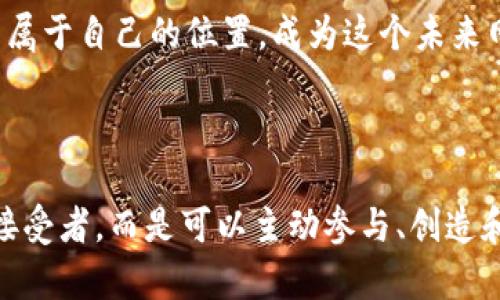    老猫谈 Web3：颠覆互联网的未来之路  / 

 guanjianci  Web3, 区块链, 去中心化  /guanjianci 

 引言：当老猫遇上 Web3 

在这个瞬息万变的时代，互联网的发展已进入了一个新的阶段——Web3。作为互联网的第三代变革，Web3 以其去中心化、开放性和透明性受到越来越多人的关注。而在这一波潮流中，我们不可忽视的是老猫这样在互联网发展浪潮中沉淀下来的声音。老猫，一个见证了互联网从 Web1 到 Web2，再到如今的 Web3 的“资深玩家”，将带我们深入探讨这一领域的精彩与挑战。

 什么是 Web3？ 

Web3 的概念源于区块链技术的蓬勃发展。与早期的 Web1 注重信息分享、Web2 强调社交互动不同，Web3 旨在通过去中心化的方式，赋予用户更大的控制权和所有权。简单来说，Web3 是一个由用户驱动的互联网，用户不仅是内容的消费主体，更是生态的参与者和创造者。想象一下，从创作到分享，整个过程都不再依赖中心化的公司，而是通过区块链技术让每一个参与者都能实实在在地获得收益和荣誉。

 Web3 的核心理念 

在老猫的眼中，Web3 的核心不仅在于技术，更在于理念的深刻变革。去中心化是 Web3 最重要的特征之一。过去，用户的私人数据和创作内容大多掌握在少数几家大型互联网公司手中，而 Web3 则通过区块链技术还原了用户对自己数据的控制权。这种变化，意味着你可以决定如何、在何种条件下分享自己的数据，也可以在内容创作中获得应有的奖励。

此外，用户的参与感被极大增强。Web3 提供了各种各样的激励机制，比如代币经济、NFT（非同质化代币）等。这些机制不仅能激励用户参与，也促进了创作者与用户之间的互动。人们不仅是内容的消费者，更成为了价值的创造者。在这个新的生态中，个体的力量被充分挖掘，每个人都能够通过自己的创造或参与来获得回报。

 Web3 技术的支柱：区块链 

谈及 Web3，就无法绕过区块链技术。区块链作为 Web3 的基础，提供了一种去中心化的账本技术，使得信息无法被篡改，所有的交易都能追溯。老猫表示，这种透明性为用户提供了更高的信任度。在区块链的世界里，作弊和欺诈的成本大幅上升，只有真实和透明的参与者才能赢得机会和利益。

区块链技术不仅限于加密货币，它在 Web3 中的应用几乎是无处不在。从去中心化的社交网络到智能合约，再到去中心化金融（DeFi），区块链的优势推动了整个生态的快速发展。对于很多开发者来说，参与 Web3 的建设，意味着可以参与到整个社会的重构中，带来创新和灵感。

 Web3 的应用场景 

Web3 对传统互联网的影响体现在多个方面，老猫给我们分享了许多具体的应用场景。在社交领域，去中心化社交平台正在崛起。与传统社交媒体不同，这些平台赋予用户更多的主导权，用户可以控制自己的数据，决定谁可以访问，甚至通过内容互动获得代币奖励。这种模式不但保护了用户隐私，也促进了高质量的内容创作。

在金融领域，去中心化金融（DeFi）正在简化传统金融系统。通过智能合约，用户可以在没有中介的情况下进行贷款、交易等金融活动。老猫提到，DeFi 的兴起使个人用户能够更自由地管理自己的财富，打破了传统金融的垄断。而且，由于所有操作都在区块链上公开透明，极大地降低了欺诈的可能性。

 NFT 的崛起：数字艺术的新风潮 

NFT（非同质化代币）的出现为数字创作者打开了新的创作和盈利之路。老猫见证了这一现象的崛起，许多艺术家通过 NFT 将自己的作品在区块链上进行标记，让每一件对于他们而言具有独特意义的作品都能在数字世界中拥有一席之地。NFT 不仅让艺术品交易变得更加透明，还赋予了创作者在售卖后持续获利的可能性。每当作品被再次转售时，原创者都能够获得一定比例的版税。

这种模式的推崇，标志着传统艺术市场正在接受新的变革。越来越多的艺术家、音乐家选择通过 NFT 进行作品的发布与传播，打破了传统艺术的束缚。这种赋能，不仅增强了创作的多样性，也让艺术成为更为普及和便捷的表现形式。

 面对的挑战：技术与监管 

尽管 Web3 的前景令人激动，但在实际推进过程中，依然面临挑战。老猫强调，技术的复杂性使得普通用户难以轻松上手，当前的技术壁垒亟需打破。此外，许多国家的监管政策尚不明确，可能对 Web3 的发展形成一定的阻力。在这方面，行业的自律、技术的普及教育，以及逐步完善的法律法规，将是促进 Web3 健康发展的关键所在。

同时，安全问题也是不容忽视的挑战。一方面，去中心化的特点带来了更高的安全性，但另一方面，用户在使用去中心化平台时往往缺乏必要的安全意识和知识。这就要求开发者在设计系统时，不仅要考虑技术实现的可行性，更要关注用户的安全体验，提供必要的保障。

 未来展望：Web3 的潜力无限 

展望未来，Web3 的发展潜力无限。老猫坚信，随着技术的进步和社会对去中心化理念的广泛接受，Web3 将在众多领域里展现出更为广泛的应用。在经济模式、社交方式、文化传播等多个方面，Web3 都将引领一个全新的局面，改写我们对互联网的认知。

特别是在全球化日益加深的背景下，Web3 的去中心化特性无疑会为不同国家的用户提供一个更加公平、开放和透明的环境。无论是开发者、创作者还是普通用户，都会在这个新生态中找到属于自己的位置，成为这个未来网络的主动参与者。

 结语：老猫的总结 

老猫总结道，Web3 并不是一个简单的技术革命，而是对互联网未来的深刻思考。它让我想起了互联网发展的初衷——连接人与人，促进思想的交流。在这一新的时代，用户不仅仅是被动的接受者，而是可以主动参与、创造和影响网络的每一位角色。随着 Web3 的不断发展，未来的互联网将更加美好、自由且富有活力。每一个个体都将是变革的一部分，我们应当共同努力，迎接这个充满无限可能的新时代。