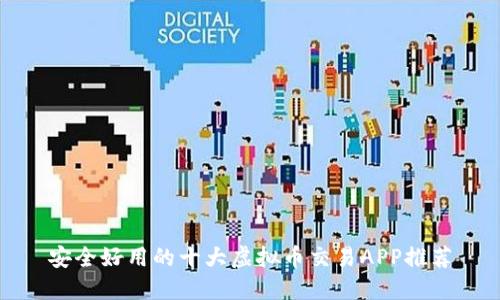 安全好用的十大虚拟币交易APP推荐