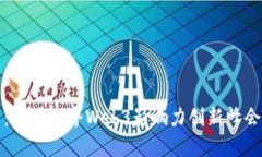 探索未来：香港世界Web3影响力创新峰会深度解析