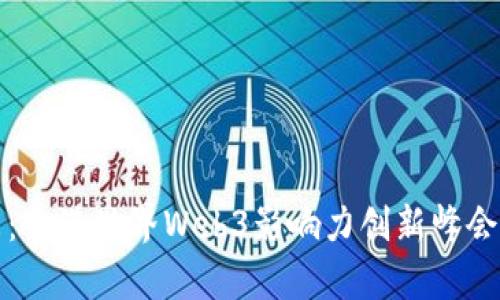 探索未来：香港世界Web3影响力创新峰会深度解析