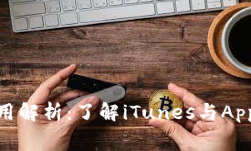 苹果虚拟币扣点费用解析：了解iTunes与App Store的收费标准