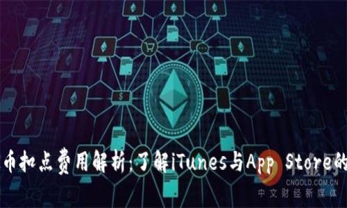 苹果虚拟币扣点费用解析：了解iTunes与App Store的收费标准