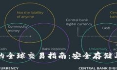 比特币冷钱包的全球交易指南：安全存储与便捷