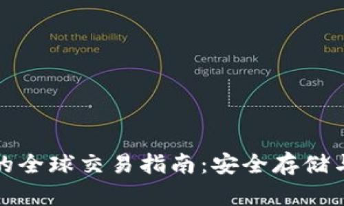 比特币冷钱包的全球交易指南：安全存储与便捷交易结合