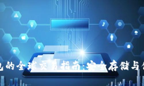 比特币冷钱包的全球交易指南：安全存储与便捷交易结合