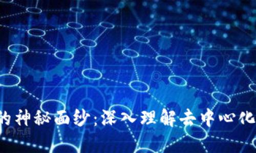 揭开Web3的神秘面纱：深入理解去中心化网络的未来