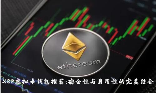 XRP虚拟币钱包推荐：安全性与易用性的完美结合
