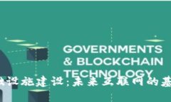 Web3基础设施建设：未来互联网的基石与挑战