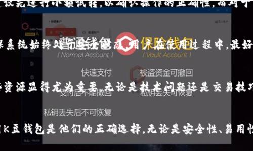   K豆钱包虚拟币下载：如何安全快速获取和使用K豆钱包/  

 guanjianci K豆钱包, 虚拟币下载, 数字货币管理 /guanjianci 

什么是K豆钱包？
K豆钱包是一款专注于虚拟货币管理的钱包应用。近年来，随着区块链技术的发展和加密货币的普及，越来越多的用户开始关注如何安全地存储和管理数字资产。K豆钱包应运而生，致力于为用户提供一个安全、便捷的数字资产存储和交易平台。无论是经验丰富的投资者，还是刚接触虚拟货币的新手，K豆钱包都能帮助他们实现资产的灵活管理。

K豆钱包的功能特点
K豆钱包并不仅仅是一个简单的钱包应用。它提供了一系列强大的功能来满足用户的需求。首先，K豆钱包支持多种虚拟货币的存储，不少人可能会对各种数字货币感到困惑，但使用K豆钱包后，用户可以轻松管理比特币、以太坊等主流货币以及众多其他小众币种。其次，K豆钱包具备交易所功能，用户可以通过该钱包进行币种之间的快速兑换，免去去中心化交易所的繁琐过程。

如何安全下载K豆钱包？
下载K豆钱包的过程中，安全性是首要考虑的因素。用户应当确保下载应用程序的来源是官方和可信的渠道。一般来说，K豆钱包会在官方网站上提供适用于各种操作系统的下载链接。访问官网时，用户应警惕钓鱼网站，确保不会下载到恶意软件。建议用户在下载之前查阅一下相关评论和评价，以确认其安全性。

安装K豆钱包的步骤
下载完成后，安装K豆钱包的过程通常也非常简单。用户只需打开下载的安装程序，按照提示进行操作即可。通常情况下，系统会询问用户是否同意相关的使用条款，建议仔细阅读。在安装过程中，为了确保安全性，建议用户选择一个复杂且独特的密码，确保只有自己能访问钱包。

使用K豆钱包的基本操作
初次使用K豆钱包的用户可能会感到生疏。实际上，操作十分简单。启动应用之后，用户通常会被要求创建一个新的钱包或恢复一个已有的钱包。如果是新用户，可以选择“创建新钱包”，系统将引导用户设置密码并生成助记词，用以恢复钱包的安全性。如果是已有用户，则只需输入助记词即可恢复访问。

兑换和转账功能详解
K豆钱包的到账与转账功能也是其一大亮点。当用户想要进行转账时，只需输入对方的钱包地址和转账的金额，系统会显示当前的手续费，并要求确认。若用户是首次转账，建议先进行小额试转，以确认操作的正确性。而对于兑换功能，用户可以在首页快速找到所需的币种信息，轻松实现不同币种之间的兑换，快速实现资产增值。

安全性与隐私保护
在使用K豆钱包的过程中，用户的安全始终是重中之重。K豆钱包采用多重加密技术，确保用户的资产不会因为黑客攻击而受到损失。此外，K豆钱包会定期进行安全审计，确保系统始终处于安全状态。用户在使用过程中，最好保持手机系统和应用程序的最新版本，以避免旧版本存在的安全漏洞。

社区支持与帮助
K豆钱包不仅仅是一个功能强大的虚拟货币钱包，它还拥有活跃的社区。用户可以通过官方论坛、社交媒体，或者直接在应用中找到帮助与支持。对于刚入门的新手而言，这些资源显得尤为重要。无论是技术问题还是交易技巧，社区内的其他用户可以提供宝贵的经验分享与解决方案。

总结
总而言之，K豆钱包作为一款虚拟币管理工具，凭借多种强大的功能，安全的使用体验，受到越来越多用户的青睐。对于希望在虚拟货币领域有所作为的用户而言，下载和使用K豆钱包是他们的正确选择。无论是安全性、易用性，还是社区支持，K豆钱包都表现得非常出色。只要用户能够保持警惕，选择安全的方法进行下载与使用，自然能在这一创新的金融世界中，尽享虚拟货币带来的乐趣与收益。