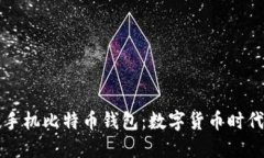 中国首款手机比特币钱包：数字货币时代的先行