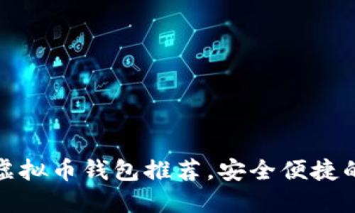 2023年最佳E开头虚拟币钱包推荐，安全便捷的数字资产管理选择