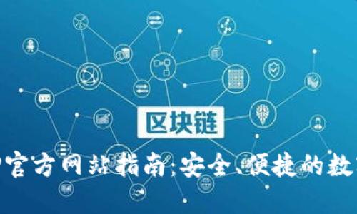 虚拟币钱包APP官方网站指南：安全、便捷的数字资产管理平台