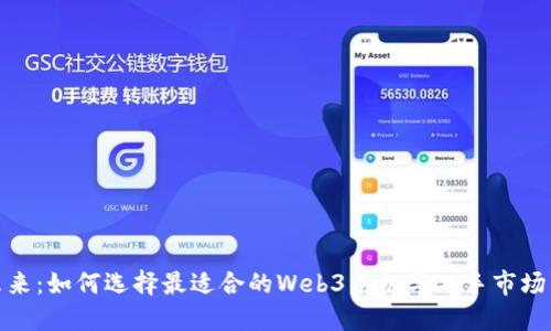 探索未来：如何选择最适合的Web3手机与二手市场的联动