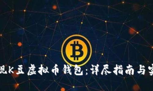 如何提现K豆虚拟币钱包：详尽指南与实用技巧
