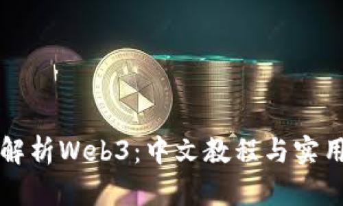 全面解析Web3：中文教程与实用指南
