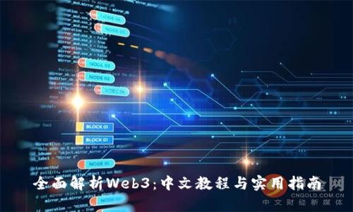 全面解析Web3：中文教程与实用指南