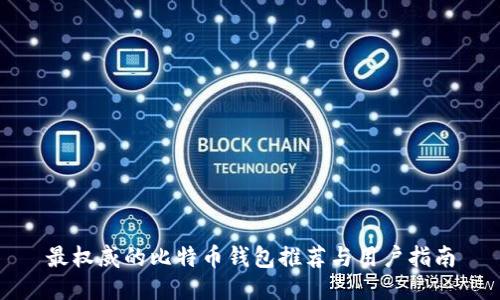 最权威的比特币钱包推荐与用户指南