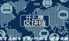 2023年最佳数字虚拟币下载APP推荐：安全便捷助你
