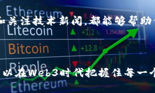    如何找到Web3投资机会：探索未来数字经济的秘诀  / 

 guanjianci  Web3投资, 数字经济, 区块链技术  /guanjianci 

引言：Web3的崛起

在数字经济的浪潮中，Web3作为一种新兴的网络架构，逐渐展现出强大的潜力。它不仅仅是一个技术性的概念，更是一种对互联网未来的全新设想。与传统互联网相比，Web3赋予用户更加自主的权利，同时也为投资者提供了丰富的机会。不过，如何在这个瞬息万变的领域中找到可靠的投资目标，却是一个值得深思的问题。

Web3的基本概念

首先，我们需要了解Web3的基本概念。Web3是基于区块链技术构建的去中心化网络，旨在消除中介的需求，直接连接用户和服务。通过智能合约，Web3可以实现在没有信任的环境中，进行可信的交易和互动。这一技术的核心在于去中心化、透明性和数据的用户所有权，它不仅重塑了经济模式，也创造了全新的商业机会。

为什么投资Web3？

投资Web3的原因不止于其潜在的高收益。首先，Web3代表了互联网的未来发展方向，随着越来越多的人和企业开始接受并参与这一生态系统，相关项目的价值也必将水涨船高。此外，Web3的去中心化特性使得投资者有机会参与到早期项目中，从而享受到技术演进带来的红利。更重要的是，Web3能够促进更公平的价值分配，为每一个参与者提供契机，这也使得其市场具有很大的潜力。

市场调研：发现潜在投资机会

在寻找Web3投资机会的过程中，市场调研显得至关重要。利用各种在线资源可以帮助你了解当前市场的趋势和动态。包括官网、白皮书、行业报告以及社交媒体的讨论等，都是获取信息的良好渠道。此外，关注知名的Web3项目和初创公司也是寻找投资机会的重要方法。许多有影响力的行业意见领袖和投资者在社交平台上分享他们的见解，从中可以获取有价值的信息。

参与Web3社群

另外，参与Web3社群也是发现投资机会的重要途径。加入Discord、Telegram等平台上的Web3相关社群，与其他投资者和开发者交流，能够帮助你更好地了解项目的实际进展。同样，社群的活跃程度也是一个项目潜力的重要指标。越活跃的社群往往意味着越多的人对该项目感兴趣，而参与其中更能够帮助投资者掌握第一手资料。

评估项目的可行性

在识别出潜在投资目标后，评估项目的可行性是不可或缺的一步。首先，需要研究项目的团队背景，了解他们在区块链领域的经验和成就。团队是项目成功的关键，他们的技术能力、市场理解和执行力将在很大程度上影响项目的进展。其次，仔细阅读项目的白皮书，这份文件通常详细阐述了项目的愿景、技术架构、商业模式以及融资规划等信息。研究这些内容可以帮助投资者判断项目的可持续性和盈利能力。

技术的透明性与安全性

随着技术的进步，安全性问题也变得日益重要。了解项目在安全性和透明性上的措施，能够帮助投资者减少潜在风险。是否有经过审计的代码、安全漏洞的处理方案以及社区治理机制，这些都是需要重点关注的要素。同时，区块链的透明性也意味着投资者可以更清晰地追踪到资金流向，这在一定程度上降低了投资风险。

关注合规性与规章制度

在Web3投资中，合规性不仅与法律法规息息相关，也与项目的长远发展有关。了解各国对加密货币和区块链项目的相关法规，有助于判断投资的合法性和安全性。同时，合规的项目更容易获得投资者的信任，也更有可能吸引到更多的用户。在拥抱Web3的同时，理性评估法规环境至关重要。

多样化投资组合的重要性

投资Web3时，建立多样化的投资组合显得尤为重要。与其将所有资金集中投资于单一项目，不如分散投资于多个有潜力的项目，这样可以有效降低风险。正如投资领域的常识，过度集中投资可能在市场波动中蒙受重大损失，而多样化可以帮助你在市场不确定性中保持相对稳定的收益。

利用专业投资工具

现代科技为投资者提供了众多专业工具，可以帮助你更有效地分析市场和项目。例如，各类区块链数据分析工具可以帮助你实时监测市场行情，获取专业的市场趋势分析。此外，还有一些专注于Web3的投资平台，为投资者提供了便利的融资和投资服务。这些工具可以极大提高投资者的决策效率。

学习与持续教育

Web3领域的发展速度非常快，因此持续学习与教育也是不可或缺的一部分。参与相关的线上课程、研讨会、行业会议，可以帮助你获取最新的知识与技能。此外，阅读行业博客、观看相关视频和关注技术新闻，都能够帮助你保持对市场的敏感度。不断学习和更新自己的知识储备，才会在变幻莫测的市场中始终立于不败之地。

总结：尽早着手，抓住机遇

总而言之，找到Web3投资机会并不容易，然而只要努力探索和实践，就一定能够在这一新兴领域中获得丰厚的回报。通过市场调研、社群参与、项目评估以及多样化投资组合的建立，投资者可以在Web3时代把握住每一个重要的投资机遇。只需始终保持学习和适应变化的能力，才能在数字经济的浪潮中迎头赶上，体会到Web3所带来的无限可能。