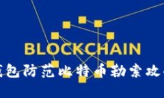 使用全节点钱包防范比特币勒索攻击的最佳实践