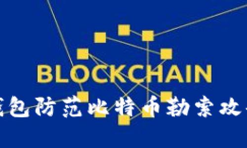 使用全节点钱包防范比特币勒索攻击的最佳实践