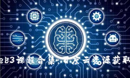 全面解析Web3课程合集：百度云资源获取与学习指南