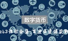 全面解析Web3课程合集：百度云资源获取与学习指