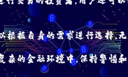   哪个虚拟币钱包最好？全面解析市场前景 / 

 guanjianci 虚拟币钱包, 加密货币, 数字钱包 /guanjianci 

引言：了解虚拟币钱包的必要性
随着数字货币的迅速崛起，越来越多的人开始关注虚拟币钱包。虚拟币钱包不仅是用户存储数字资产的重要工具，更是保障资产安全和便捷交易的关键。这些钱包提供了多种功能，从简单的存储到复杂的交易操作，每种钱包都有其独特的特点和操作方式。

什么是虚拟币钱包？
虚拟币钱包是一种软件程序或者硬件设备，用于存储、接收和发送加密货币。它实际上并不存储货币本身，而是存储与这些币相关联的私钥，私钥类似于银行账户的密码，只有拥有私钥的人才能够访问和管理他们的加密货币。因此，了解不同类型的虚拟币钱包及其安全性，对于每一位数字货币投资者来说至关重要。

虚拟币钱包的种类
目前市场上有多种类型的虚拟币钱包，每种都有其独特的优缺点。主要可以分为以下几种：

h41. 软件钱包/h4
软件钱包是最常见的虚拟币钱包，通常以应用程序的形式存在，用户可以通过手机或电脑进行访问。软件钱包又可以分为热钱包和冷钱包。热钱包连接到互联网，便于快速交易，但相对而言其安全性较低。冷钱包则不连接互联网，因此能够提供更高的安全性。

h42. 硬件钱包/h4
硬件钱包是一种物理设备，类似于USB驱动器。它用于存储私钥，并通过离线方式进行交易。这意味着即使硬件钱包接入到网络上，黑客也无法轻易地访问其私钥。因此，硬件钱包通常被认为是最安全的存储选项。

h43. 纸钱包/h4
纸钱包是一种较为传统的方法，用户将私钥和公钥打印在纸上。尽管这一方法具有高度的安全性（因为它完全无联网），但一旦纸张损坏或丢失，资产也将无法找回。对于一些长期投资者而言，纸钱包可能是一个不错的选择。

选择虚拟币钱包时需要考虑的因素
选择合适的虚拟币钱包时，用户应考虑以下几个关键因素：

h41. 安全性/h4
钱包的安全性无疑是最重要的考虑因素。选择那些具备良好安全协议、双重认证以及多重签名功能的钱包，可以大大降低资产被盗的风险。此外，检查钱包的开源性也能帮助用户了解其安全性。

h42. 便捷性/h4
用户体验同样重要。一个友好的界面和简便的操作流程可以提高用户的交易效率。尤其是对于刚接触虚拟币的用户，便捷的钱包将使其更快适应数字货币的世界。

h43. 支持的加密货币种类/h4
不同的钱包支持不同种类的加密货币。在选择钱包时，确认其支持的币种与用户的需求匹配，确保可操作性。如果用户计划投资多种数字货币，选择支持多币种的钱包便显得尤为重要。

一些流行的虚拟币钱包推荐
市场上有很多优质的虚拟币钱包，这里将介绍一些广受好评的选择：

h41. Ledger Nano S/h4
Ledger Nano S是一个知名的硬件钱包，因其安全性和持久性受到广泛认可。它不仅支持多种货币，还提供了易于使用的界面，适合大多数投资者。尽管其价格稍高，但考虑到安全性，Ledger Nano S在用户心中依然是性价比很高的选择。

h42. Trezor/h4
Trezor是另一款极具人气的硬件钱包。这款钱包同样具有良好的用户体验及安全性。它的开源软件让用户能够查看代码，有助于增加信任度。同时，Trezor还支持丰富的加密货币，使其成为许多投资者的优选。

h43. Exodus/h4
Exodus是一款极具个性化的软件钱包，提供直观的界面以及多种加密货币支持。它允许用户在不同的数字资产之间进行交易，适合那些频繁进行交易的投资者。用户还可以轻松地通过手机访问其钱包，方便快捷。

总结：选择最适合你的虚拟币钱包
选择一个合适的虚拟币钱包并没有固定的答案，因为每个人的需求和使用习惯都各有不同。在考虑安全性、便捷性以及支持的币种后，用户可以根据自身的需求进行选择。无论是硬件钱包还是软件钱包，只要它能满足心中对安全与便捷的平衡，就能够成为你在数字货币投资旅程中的得力助手。

综上所述，了解市场上可用的不同钱包选项，并根据个人需求进行选择，可以确保您的数字资产得以安全存储和有效管理。在这个快速发展且复杂的金融环境中，保持警惕和明智的选择会让你在虚拟币投资中走得更加稳健。