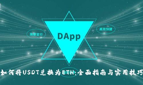 如何将USDT兑换为ETH：全面指南与实用技巧