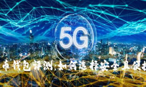 2023年中国本土虚拟币钱包评测：如何选择安全且便捷的数字资产管理工具