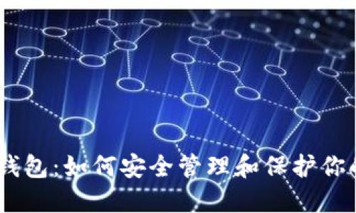 USDT混币钱包：如何安全管理和保护你的数字资产