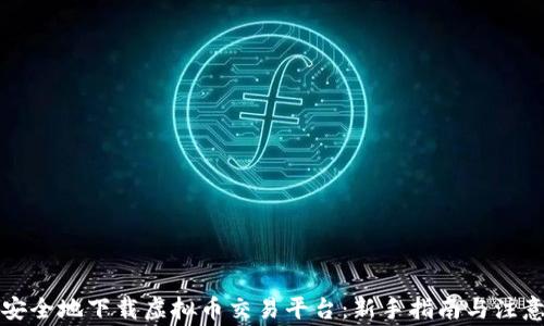 
如何安全地下载虚拟币交易平台：新手指南与注意事项