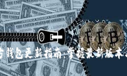 比特币官方钱包更新指南：掌握最新版本与大小信息