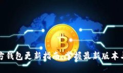 比特币官方钱包更新指南：掌握最新版本与大小