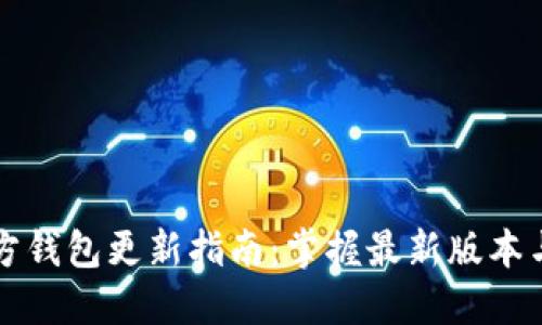 比特币官方钱包更新指南：掌握最新版本与大小信息
