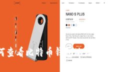 如何查看比特币钱包地址：详细指南