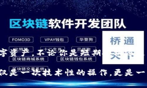   如何快速创建虚拟币钱包账号，安全存储你的数字资产 / 
 guanjianci 虚拟币钱包, 创建钱包账号, 数字资产安全 /guanjianci 

引言
在数字化时代，虚拟货币逐渐走入了人们的日常生活。无论是比特币、以太坊，还是其他各类数字资产，越来越多的人开始投资和使用这些虚拟货币。在这一背景下，创建一个安全可靠的虚拟币钱包账号显得尤为重要。本文将为你详细介绍如何一步步创建虚拟币钱包账号，并分享一些安全存储数字资产的技巧。

什么是虚拟币钱包？
虚拟币钱包是一个存储虚拟货币的重要工具，它的主要功能是保存用户的公钥和私钥。公钥相当于银行账户号码，任何人都可以通过它向你的虚拟钱包发送虚拟货币；而私钥则是保护你资产的重要密码，只有你自己才知道，任何人都无法通过公钥获取。正因如此，确保私钥的安全至关重要。

选择钱包类型
在创建虚拟币钱包账号之前，首先需要选择适合自己的钱包类型。钱包大致可以分为以下几种：
ul
    listrong在线钱包：/strong这类钱包基于云服务，用户可以通过互联网直接访问，操作方便，但安全性相对较低。/li
    listrong桌面钱包：/strong下载到个人电脑上的钱包，它提供了较高的安全性，但需要妥善管理和定期备份。/li
    listrong移动钱包：/strong通过手机应用进行管理，方便快捷，适合日常小额交易。/li
    listrong硬件钱包：/strong一种专门为存储虚拟货币而设计的设备，提供最高级别的安全保障，适合长期投资者。/li
/ul

步骤一：选择钱包服务提供商
在选择钱包服务提供商时，需考虑以下要素：
ul
    listrong安全性：/strong选择声誉良好的钱包服务商，如知名的Coinbase、Blockchain.info等，了解他们的安全措施。/li
    listrong用户体验：/strong钱包的界面设计是否友好、操作是否便捷，都是用户体验的重要考量因素。/li
    listrong支持的币种：/strong根据自己的投资需求，确认钱包支持的虚拟货币种类是否涵盖你的投资组合。/li
/ul

步骤二：注册账号
选择好钱包服务提供商后，即可进入注册流程。一般而言，注册虚拟币钱包账号的步骤如下：
ol
    li访问钱包服务提供商的官方网站，寻找“注册”或“创建账户”的选项。/li
    li填写个人信息，包括邮箱地址、密码等。建议使用强密码，并开启双重认证（2FA），以提升账号安全性。/li
    li确认邮件：系统会发送验证邮件至你填写的邮箱，完成点击链接激活账号。/li
/ol

步骤三：创建钱包地址
激活账号后，可以进入钱包界面创建虚拟币地址。不同币种的地址生成方式略有不同，但通常只需点击“生成新地址”按钮，系统将自动生成一个新的虚拟币地址。请妥善保存这个地址，后续使用时可直接复制。

步骤四：备份钱包
备份钱包是保障数字资产安全的重要步骤。一旦丢失了私钥或账户信息，将很难找回。一些钱包服务提供商会提供助记词或私钥导出功能，务必要把这些信息妥善记录并存放在安全的地方。例如，建议采用纸质备份的方式，避免电子文件被黑客攻击。

步骤五：安全性措施
安全是虚拟币钱包使用过程中最为关键的一个环节。以下是一些有效的安全性措施：
ul
    li定期更改密码，使用复杂且不易猜测的密码组合。/li
    li启用双重认证（2FA），增加额外的安全层。/li
    li不要在公共Wi-Fi下访问钱包，选择安全的网络环境操作。/li
    li定期检查钱包的交易记录，保持警觉。/li
/ul

总结与展望
虚拟币钱包的创建过程看似简单，但在后台却涵盖了多项安全考量。通过以上步骤，你可以安全便捷地创建虚拟币钱包账号，管理自己的数字资产。不论你是短期投机还是长期投资，选择合适的钱包类型、确保信息安全，都是保障资产安全的关键。

随着区块链技术的发展，未来将出现更多种类的钱包供用户选择，越来越多的人也开始接触这一新兴的金融世界。总之，创建虚拟币钱包不仅是一次技术性的操作，更是一种新兴的数字资产管理方式。希望每个用户都能根据自己的实际需求，做出最佳选择，安全地管理自己的财富。