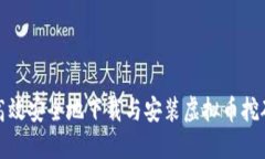 如何高效安全地下载与安装虚拟币挖矿软件
