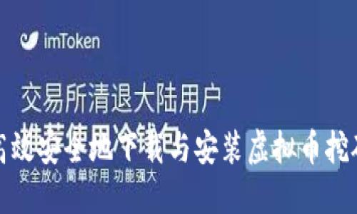 如何高效安全地下载与安装虚拟币挖矿软件