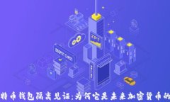深入解析比特币钱包隔离见证：为何它是未来加